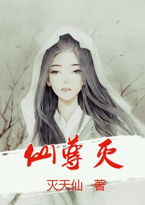 仙尊灭电子书免费
