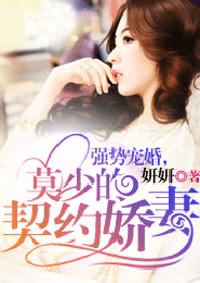 莫少宠妻
