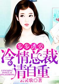 步步惊情冷枭霸爱 免费