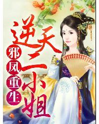 邪凤逆天完结了吗