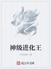 神级进化笔趣阁