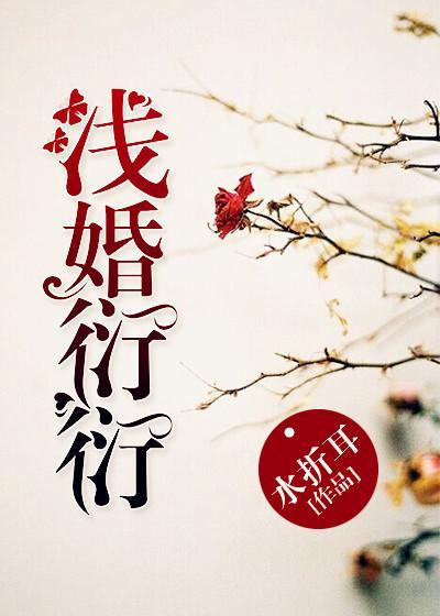 浅婚衍衍短剧