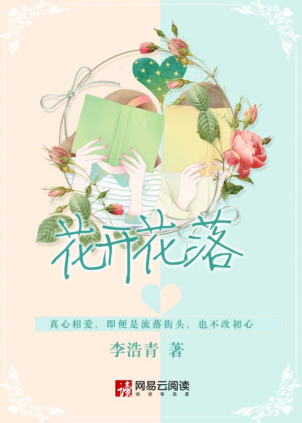 花开花落在你身边是什么歌曲