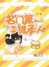 重生名门第一千金