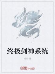 主角终极剑道
