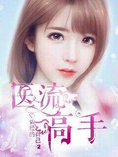 医流高手未苍免费阅读