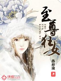 至尊狂女男主是谁