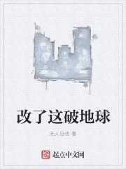 我改造了地球