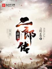 洪荒二郎传杨戬和谁在一起