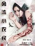 网游之全民领主在线阅读