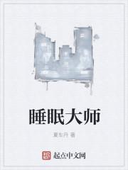 睡眠大师轩辕真实身份介绍
