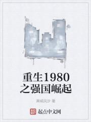 重生1980之强国崛起快眼看书