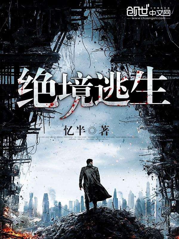 我靠弹幕在高考前带全家绝境逃生