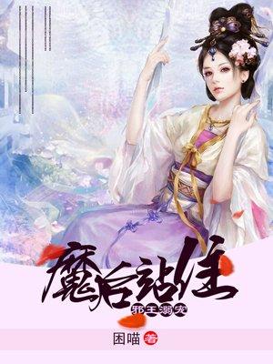 邪王溺宠医妃txt