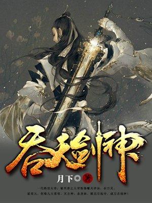 吞天剑神境界境界详细介绍及作品