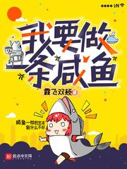 做一条咸鱼作品