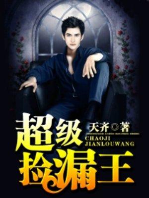 超级捡漏王短剧合集