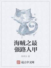 里的最强路人甲