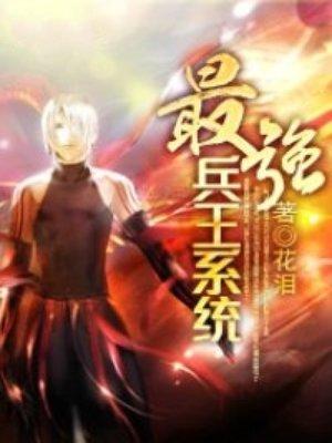 最强兵王系统秦骆