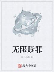 赎罪无门