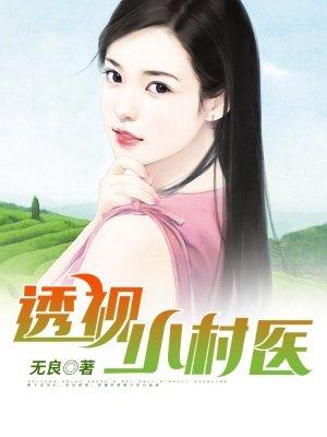 透视小村医赵小刚