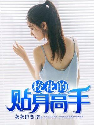 校花的贴身高手为什么还没完结