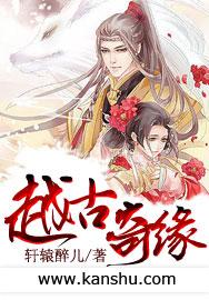 越古奇缘 轩辕醉儿