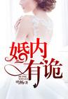 婚内有诡顾淮南暮晚