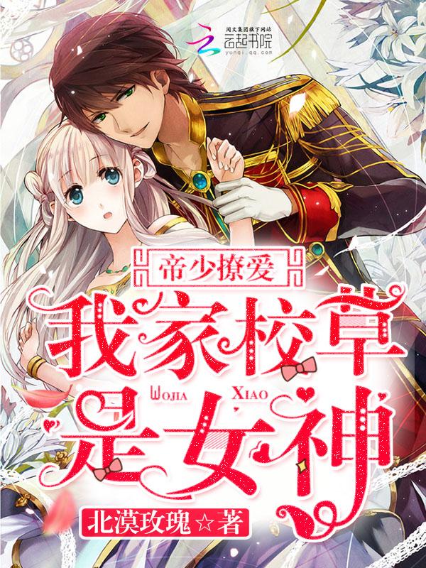 校草是女生帝少!有点狂!