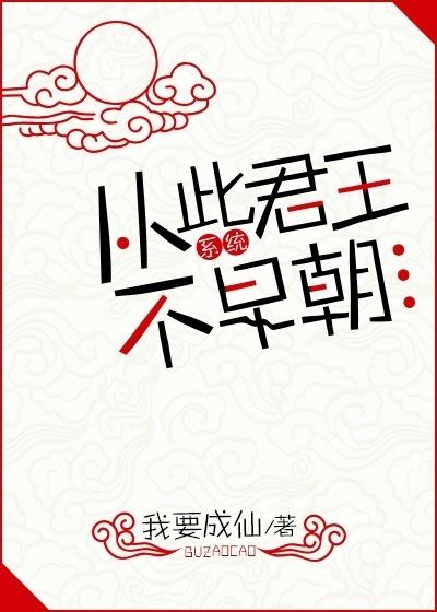 从此君王不早朝系统全文免费阅读无广告