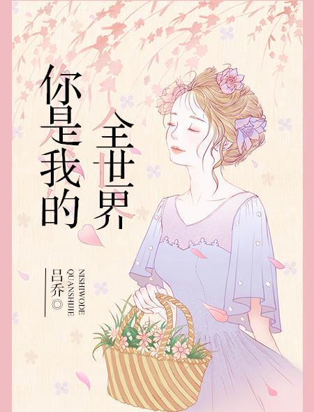 你是我的全世界怎么回