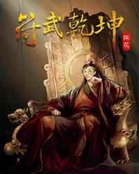 符武乾坤短剧全集