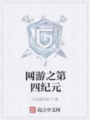 网游之新纪元