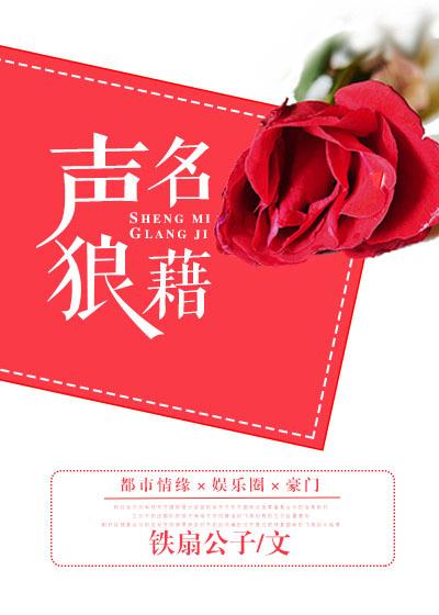 声名狼藉怎么读