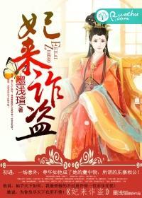 妃来横祸孩子到底是谁的