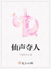 仙声夺人笔趣阁
