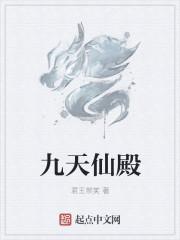 九天仙缘百度百科