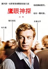 鹰眼神探姚学同