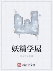跟着什么学妖精