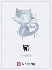 鞘的笔顺