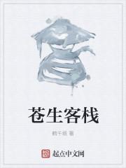 苍生客栈的七个角色介绍