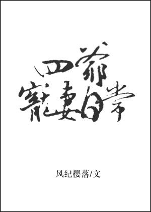四爷宠妻日常 笔趣阁