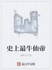 史上最牛修仙者免费阅读