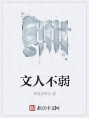 武人不惜命