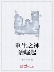 重生之神话复苏免费阅读