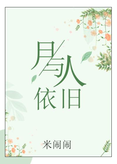 月与人依旧gl免费阅读