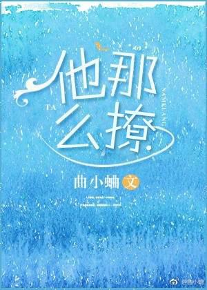 他那么撩全文免费阅读曲小蛐