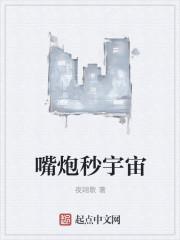 嘴炮选手