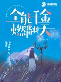 书名全能千金燃翻天 应该是的