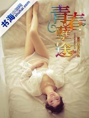 青春孽途第一章
